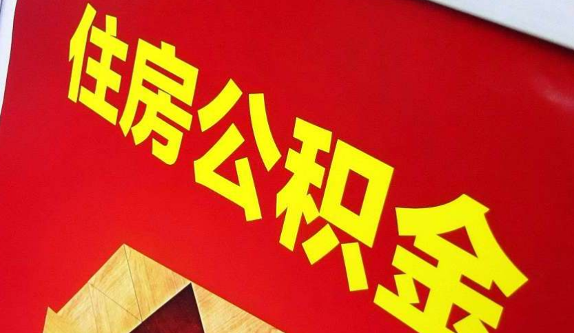 博白出境定居怎么提取公积金？